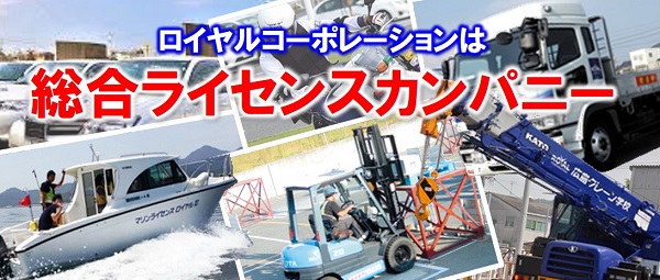 総合ライセンスカンパニー|公認自動車学校ロイヤルドライビングスクール広島