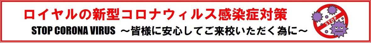 ロイヤルの新型コロナウィルス感染症対策 新型コロナウィルス感染症対策|ロイヤルドライビングスクール広島