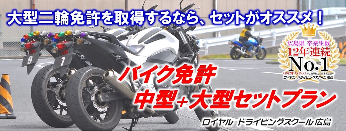 二輪セットプラン|公認自動車学校ロイヤルドライビングスクール広島