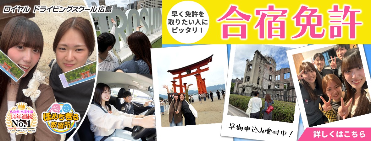 合宿免許｜公認自動車学校ロイヤルドライビングスクール