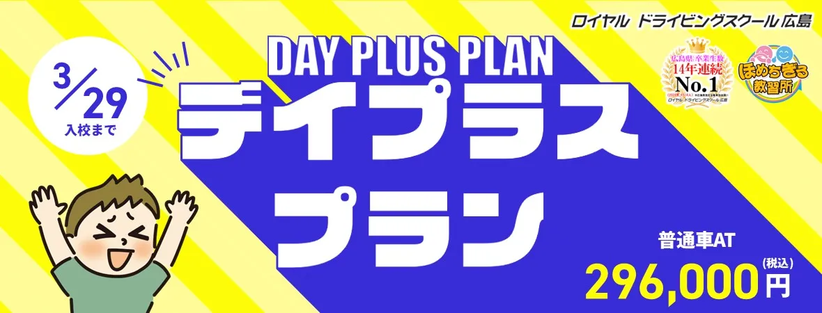 デイプラスプラン|公認自動車学校ロイヤルドライビングスクール広島