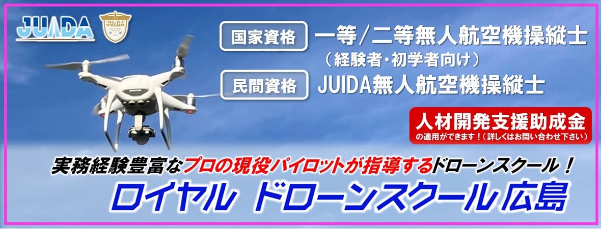 ロイヤルドローンスクール広島