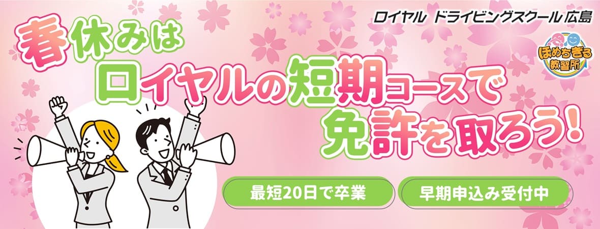 春休み短期コース|公認自動車学校ロイヤルドライビングスクール広島