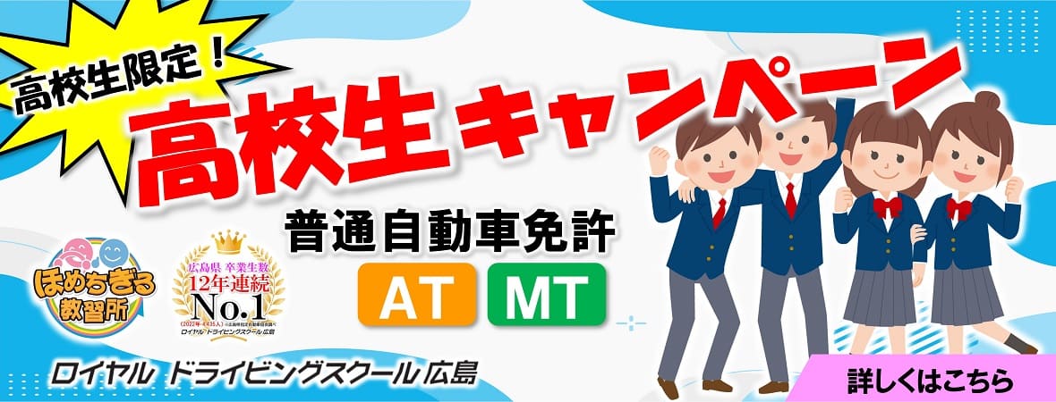 高校生キャンペーン|公認自動車学校ロイヤルドライビングスクール広島