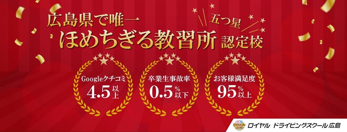 広島県で唯一ほめちぎる教習所|公認自動車学校ロイヤルドライビングスクール広島
