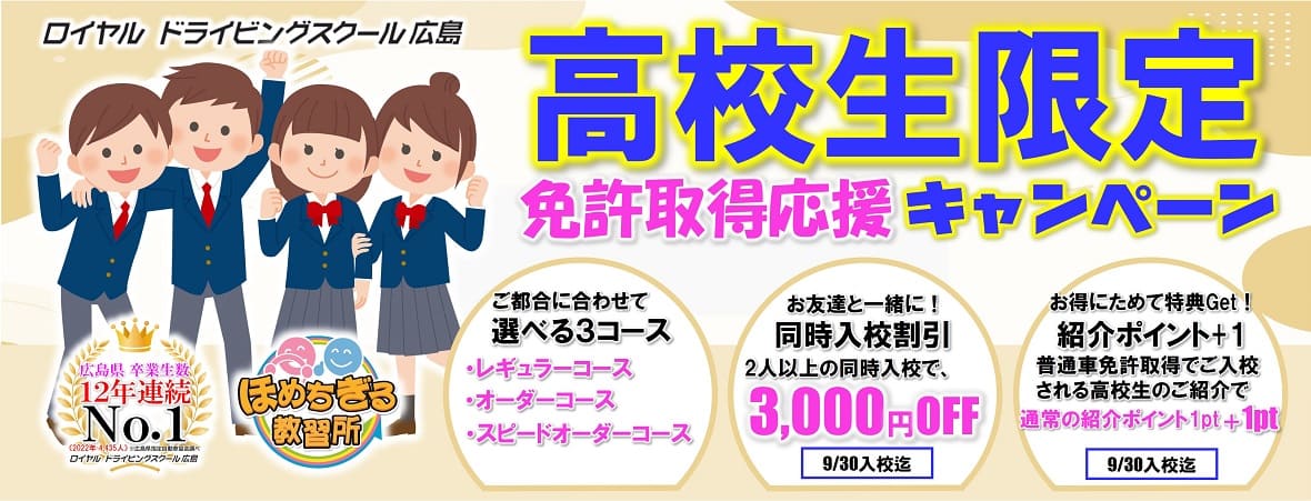 高校生キャンペーン|公認自動車学校ロイヤルドライビングスクール広島
