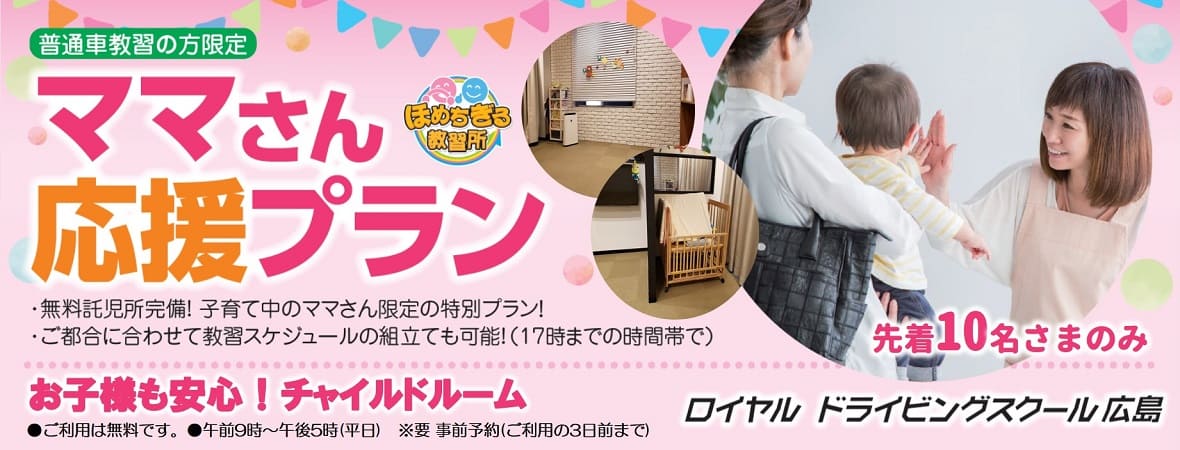 ママさん応援プラン|公認自動車学校ロイヤルドライビングスクール広島