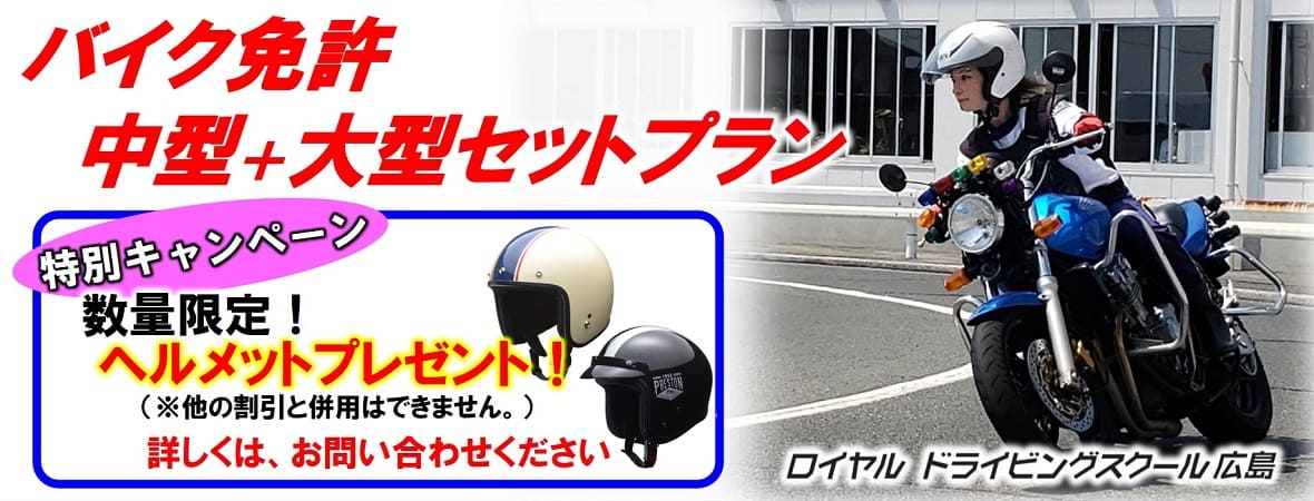 二輪ヘルメットキャンペーン|公認自動車学校ロイヤルドライビングスクール広島