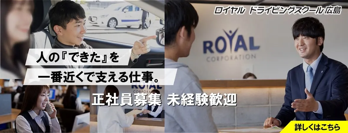 正社員募集|公認自動車学校ロイヤルドライビングスクール広島