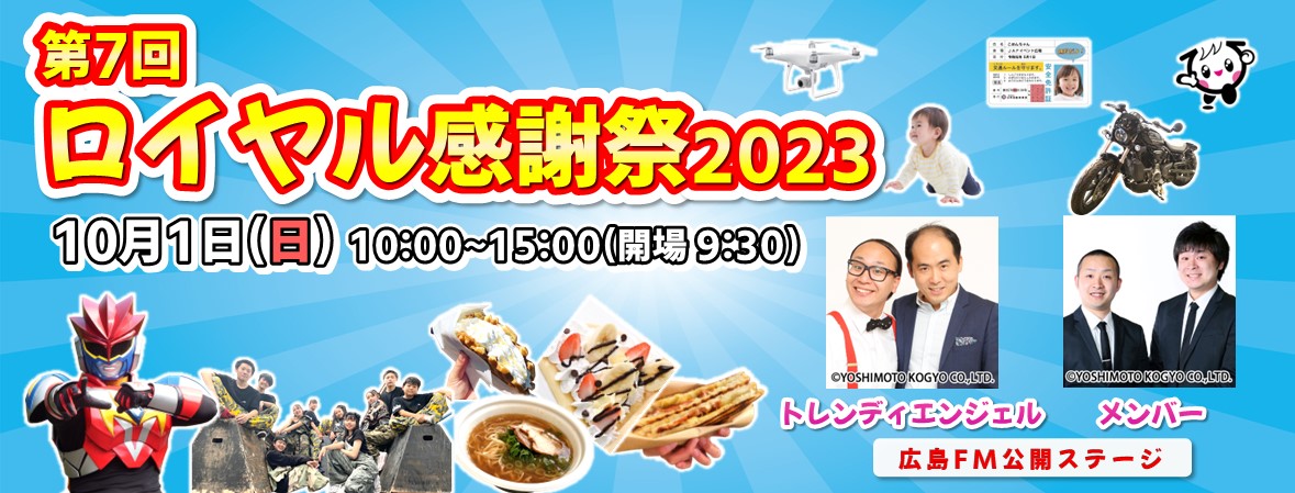 ロイヤル感謝祭2023