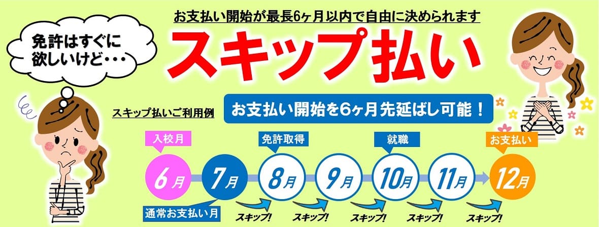スキップ払い|公認自動車学校ロイヤルドライビングスクール広島