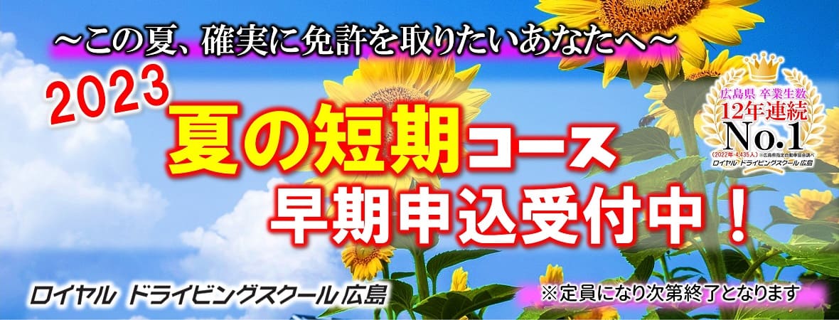 夏休み短期コース｜公認自動車学校ロイヤルドライビングスクール