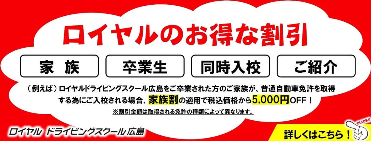 お得な割引|公認自動車学校ロイヤルドライビングスクール広島