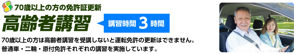 高齢者講習 70歳以上の方の免許更新 講習時間3時間