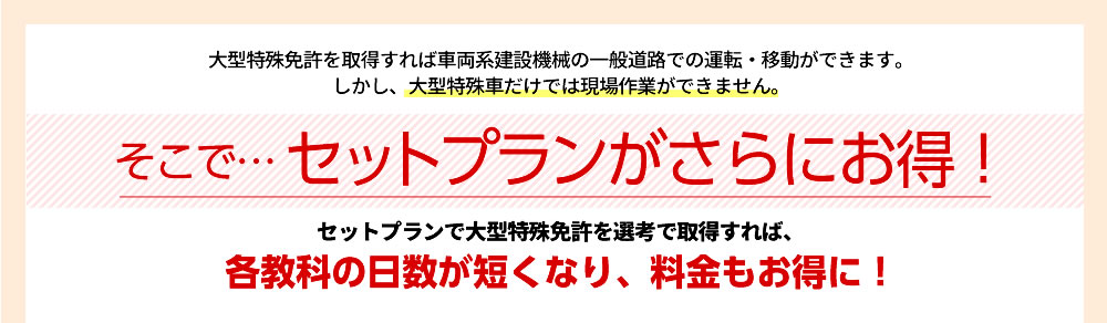 大型特殊車キャンペーン