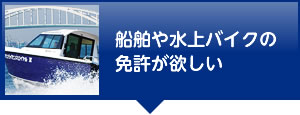 船舶や水上バイクの免許がほしい