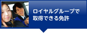 ロイヤルグループで取得できる免許