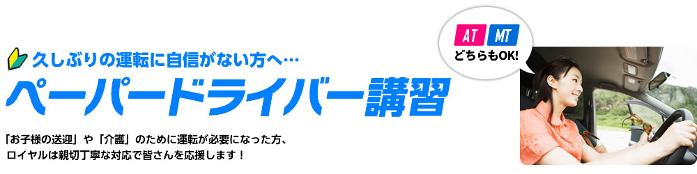 ペーパードライバー講習　久しぶりの運転に自信がない方へ…