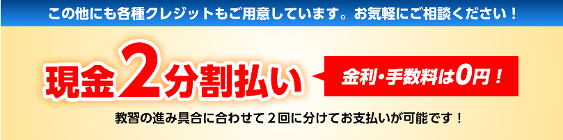 ロイヤルドライビングスクールではお支払いもラクラク！