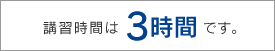 原付免許は3時間で取得できます！