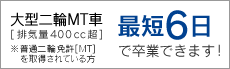 大型二輪AT車[排気量400cc超]※普通二輪免許[MT]を取得されている方 最短6日で卒業できます！