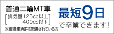 普通二輪AT車[排気量125cc以上400cc以下]※普通車免許を取得されている方 最短9日で卒業できます！