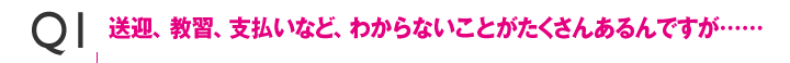 Q1送迎、教習、支払いなど、わからないことがたくさんあるんですが……