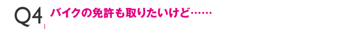 Q5バイクの免許も取りたいけど……