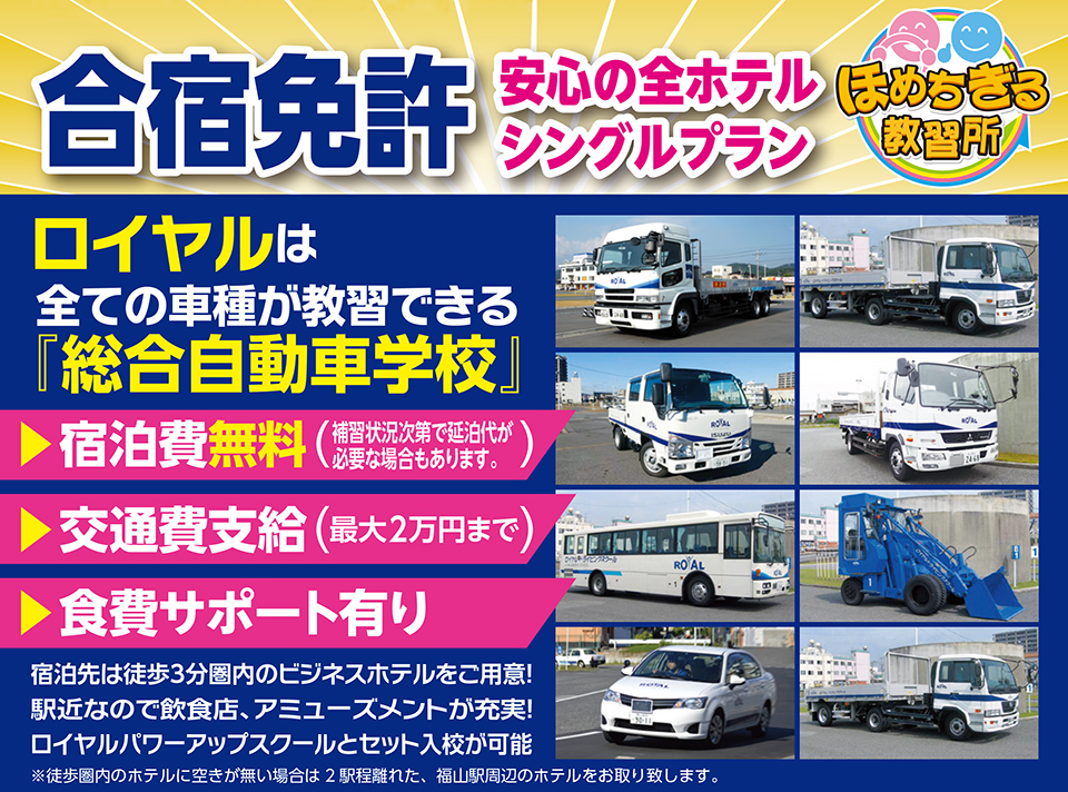 大型車 中型車 大型特殊 けん引免許 合宿免許 公認自動車学校ロイヤルドライビングスクール福山 大型車 中型車 大型特殊 けん引免許 合宿免許 公認自動車学校ロイヤルドライビングスクール福山