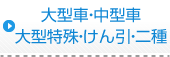 大型車・中型車、大型特殊・牽引・二種免許