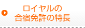 ロイヤルの合宿免許の特長