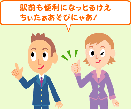 駅前も便利になっとるけえ、ちぃたぁあそびにゃあ！