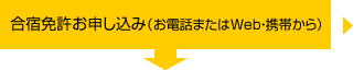 合宿免許お申し込み