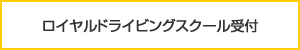 ロイヤルドライビングスクール受付