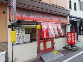 中華そば専門店の写真