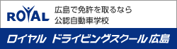 ロイヤルドライビングスクール広島校