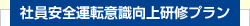 社員安全運転意識向上研修プラン