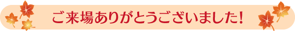 ご来場ありがとうございました！