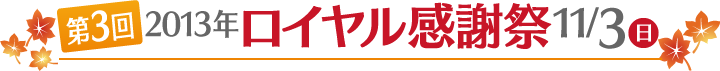 第3回ロイヤル感謝祭