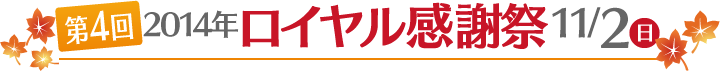 第4回ロイヤル感謝祭