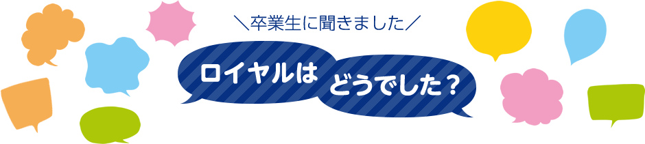 ロイヤルはどうでした？