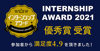 インターンシップアワード2021優秀賞受賞