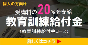 教育訓練給付金コース