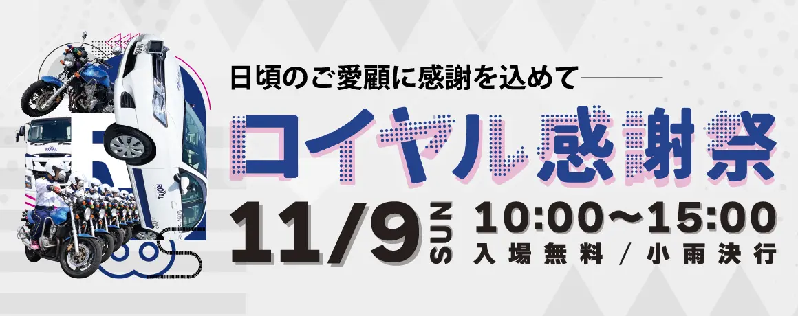 ロイヤル感謝祭2025