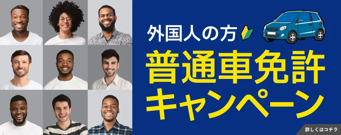 外国人の方の普通車免許キャンペーン