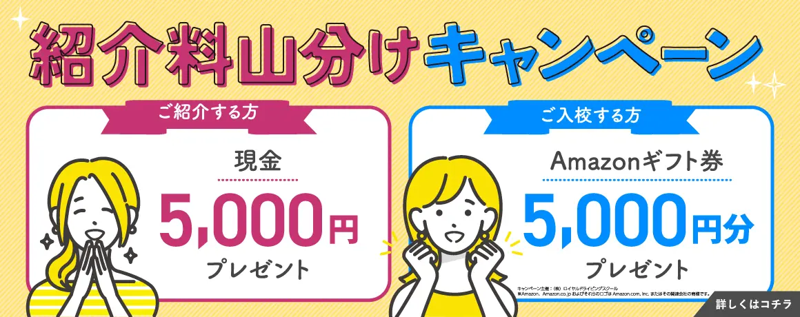 紹介料山分けキャンペーン