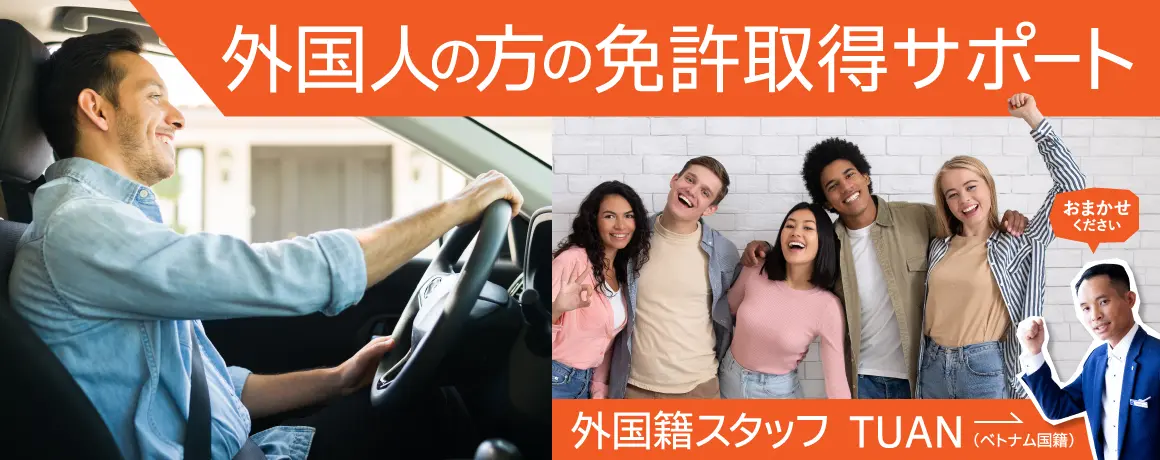 外国人の方の免許取得サポート