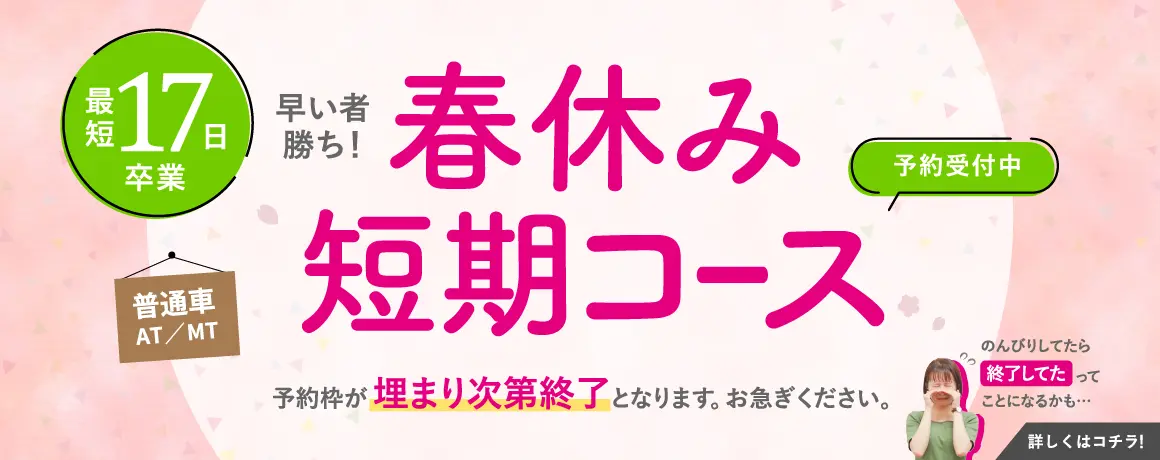 春休み短期コース