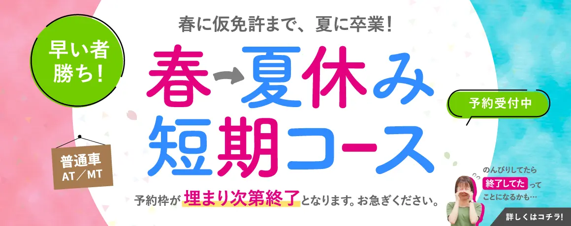 普通車免許の春夏短期コース受付中