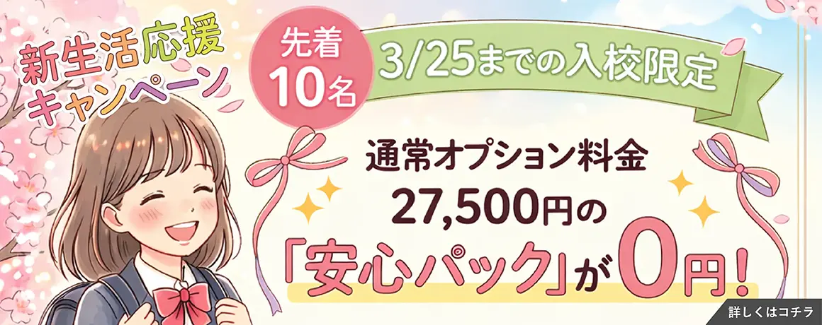 新生活応援キャンペーン